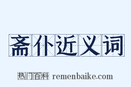 斋仆近义词是什么意思的图片